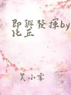 即兴发挥by卡比丘