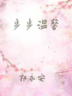 步步温馨