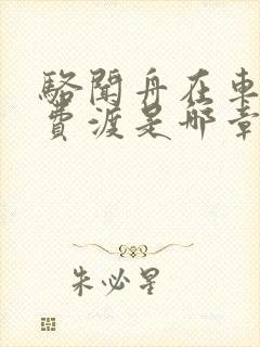 骆闻舟在车里干费渡是哪章