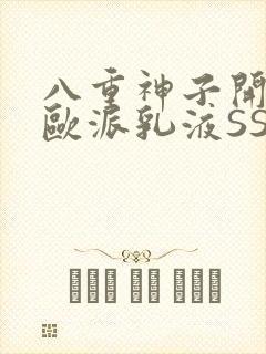 八重神子开襟大欧派乳液SS