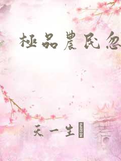 极品农民忽必烈