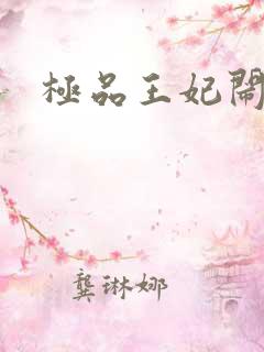 极品王妃闹王府