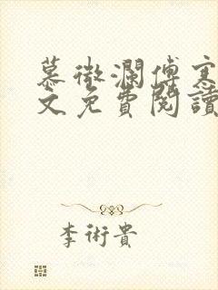 慕微澜傅寒睁全文免费阅读无弹窗