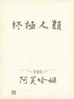 终极人类