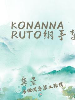 KONANNARUTO纲手禁欲动漫