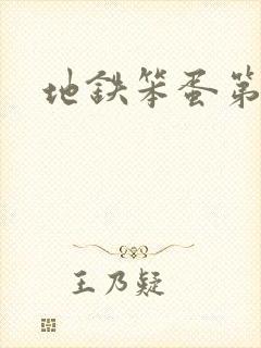 地铁笨蛋第二章