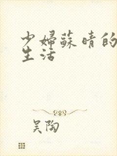 少妇苏晴的性荡生活