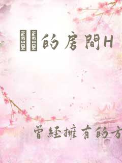 妺妺的房间H