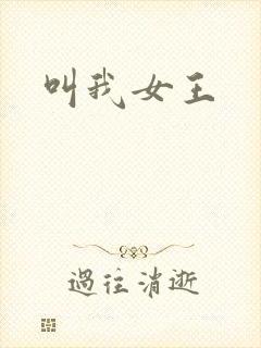 叫我女王