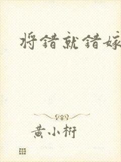 将错就错嫁了吧