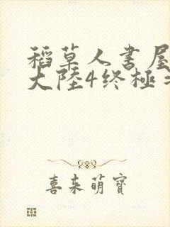 稻草人书屋斗罗大陆4终极斗罗