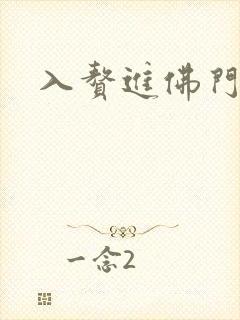 入赘进佛门