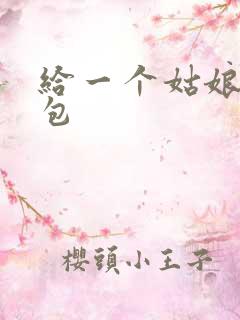 给一个姑娘开了包