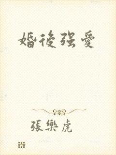 婚后强爱