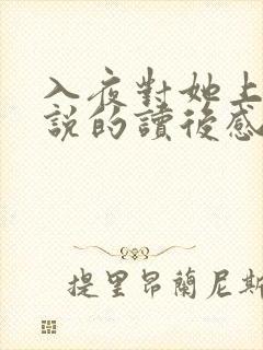 入夜对她上瘾小说的读后感