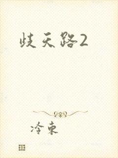 歧天路2