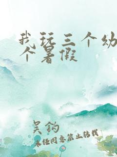 我玩三个幼儿一个暑假
