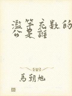 滥竽充数的主人公是谁