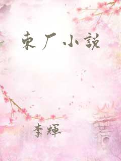 东厂小说