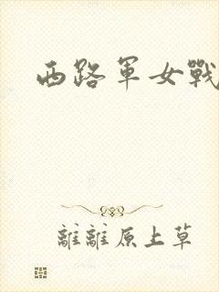 西路军女战士