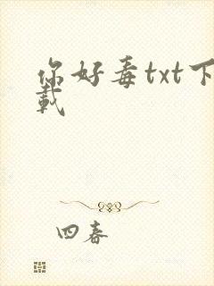 你好毒txt下载