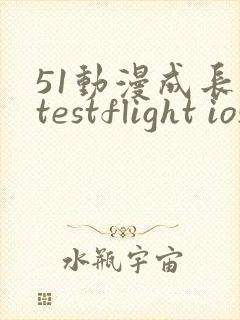 51动漫成长人testflight ios官网