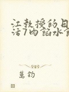 江教授的日常生活7肉馅水饺