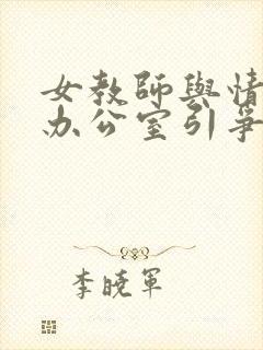 女教师与情人在办公室引争议