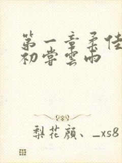 第一章柔佳少妇初尝云雨