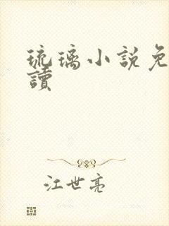 琉璃小说免费阅读