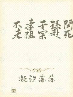 不孝子孙开局请老祖宗赴死姬越
