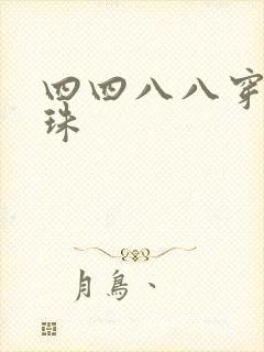 四四八八穿越还珠