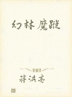 幻林魔踪