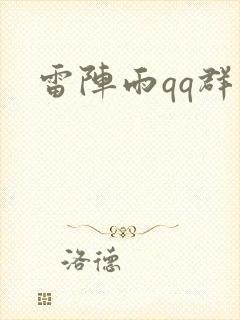 雷阵雨qq群