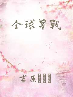 全球星战