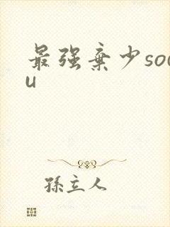 最强弃少sodu