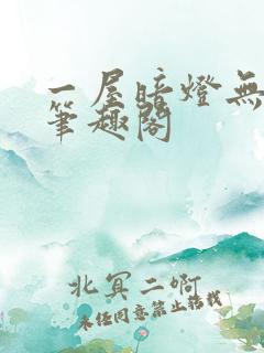 一屋暗灯无删减笔趣阁