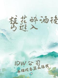 校花醉酒后被乞丐进入