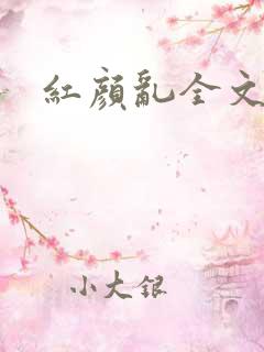 红颜乱全文阅读