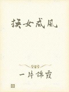 换女成风