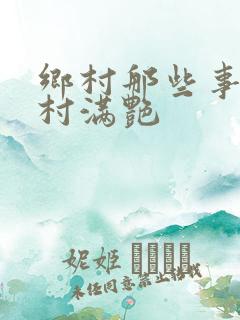 乡村那些事儿乡村满艳