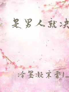 是男人就决斗吧