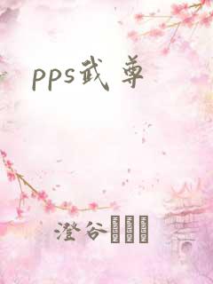pps武尊