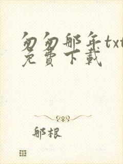 匆匆那年txt免费下载