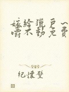 嫁给猎户～花生嚼不动免费阅读