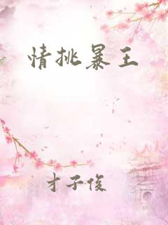 情挑暴王