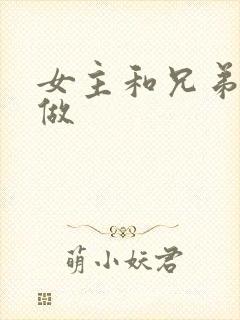 女主和兄弟一起做