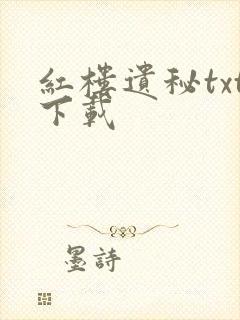 红楼遗秘txt下载