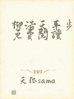 柳浩天平步青云免费阅读