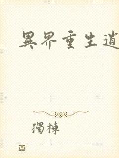 异界重生逍遥游